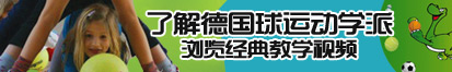 啊啊啊好疼轻点视频网站了解德国球运动学派，浏览经典教学视频。